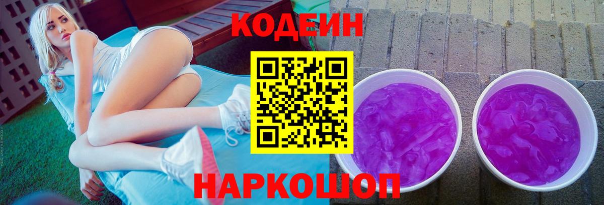 Codein Purple Drank  Кодеиновый сироп Lean напиток Lean (лин)  Зерноград  Вход с VPN 